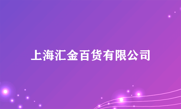 上海汇金百货有限公司