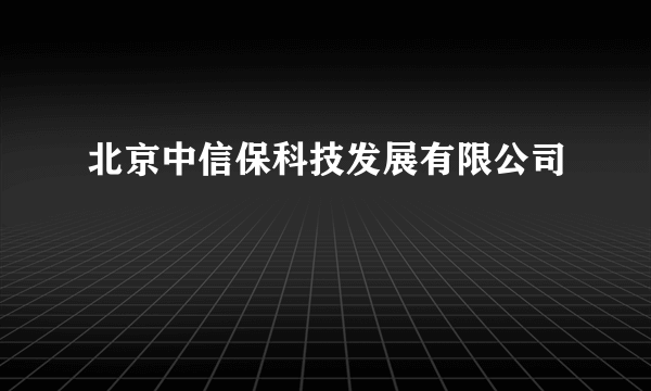 北京中信保科技发展有限公司