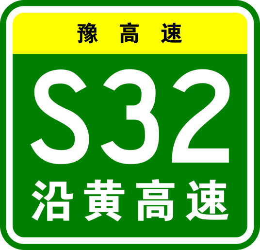 沿黄高速公路