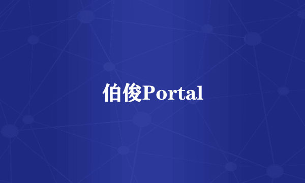 伯俊Portal