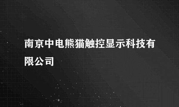 南京中电熊猫触控显示科技有限公司