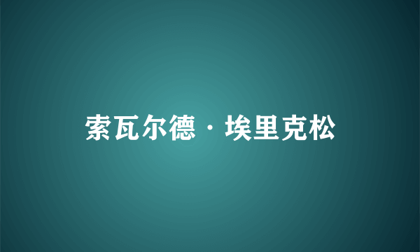 索瓦尔德·埃里克松