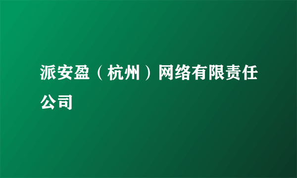 派安盈（杭州）网络有限责任公司