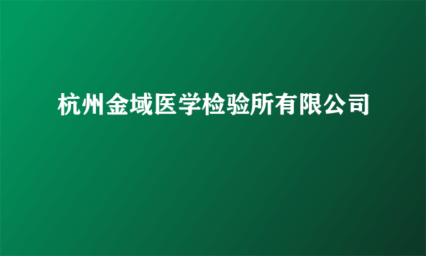 杭州金域医学检验所有限公司