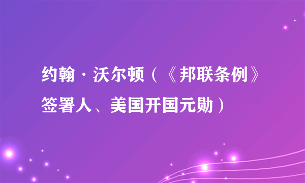 约翰·沃尔顿（《邦联条例》签署人、美国开国元勋）