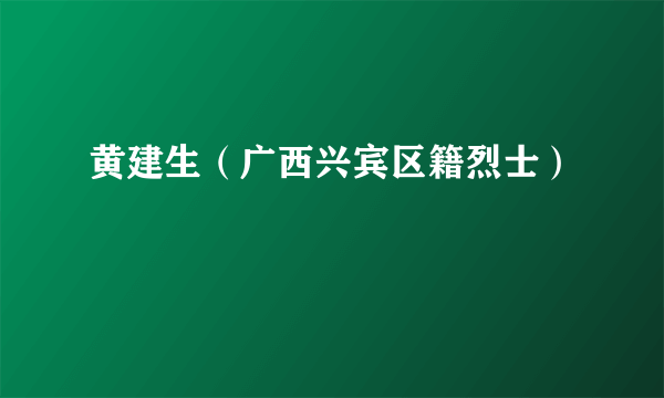 黄建生（广西兴宾区籍烈士）