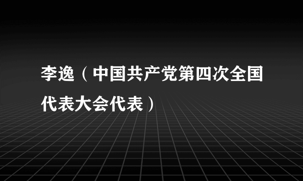 李逸（中国共产党第四次全国代表大会代表）