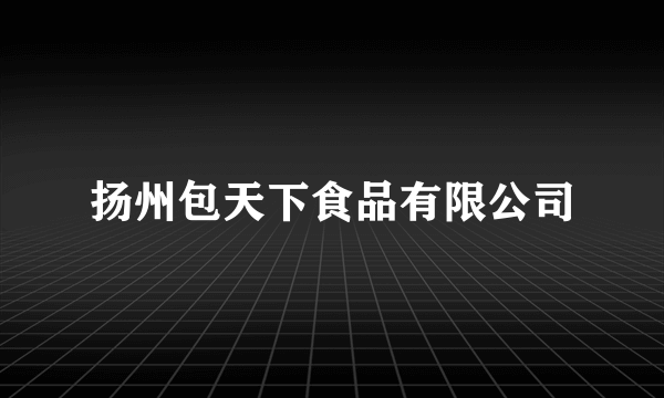 扬州包天下食品有限公司