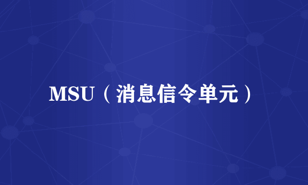 MSU（消息信令单元）