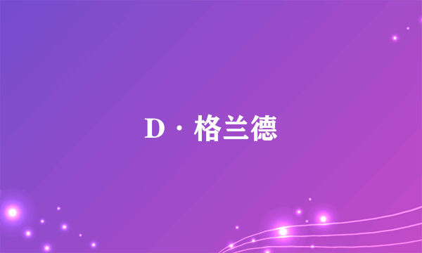 D·格兰德