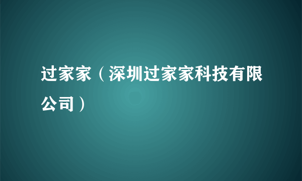 过家家（深圳过家家科技有限公司）