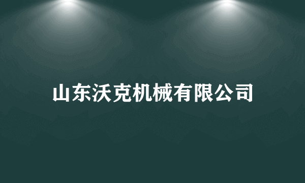 山东沃克机械有限公司