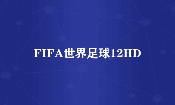 FIFA世界足球12HD