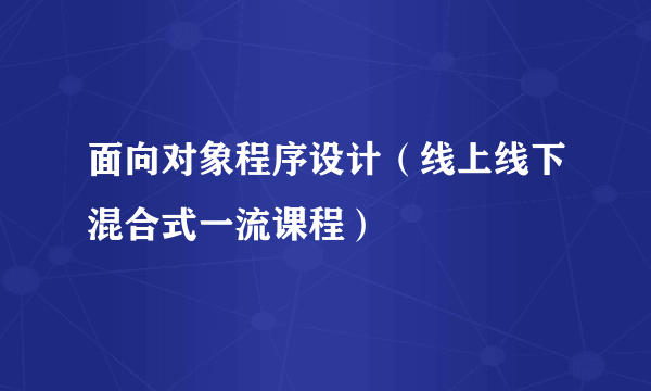 面向对象程序设计（线上线下混合式一流课程）