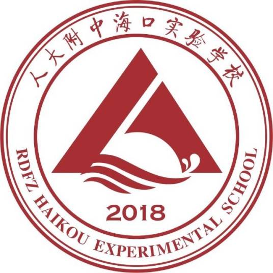 中国人民大学附属中学海口实验学校