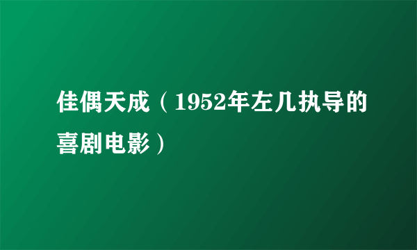 佳偶天成（1952年左几执导的喜剧电影）