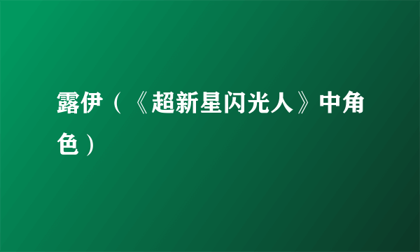 露伊（《超新星闪光人》中角色）