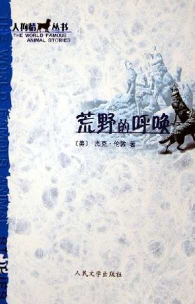 荒野的呼唤（2005年人民文学出版社出版的图书）