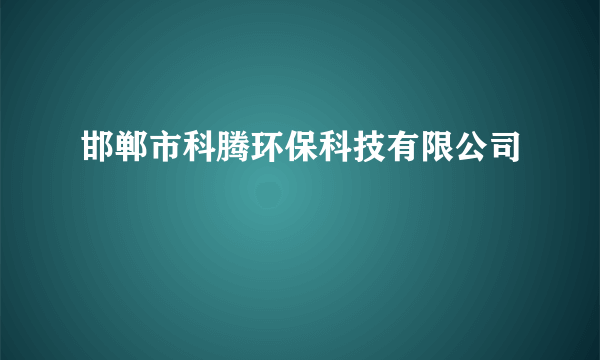 邯郸市科腾环保科技有限公司