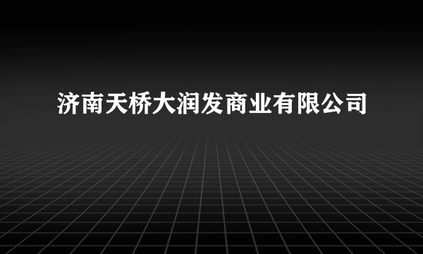 济南天桥大润发商业有限公司