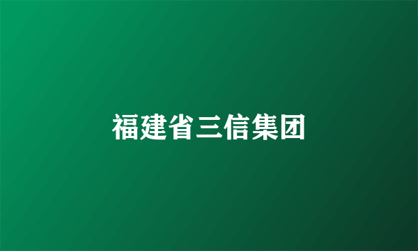 福建省三信集团