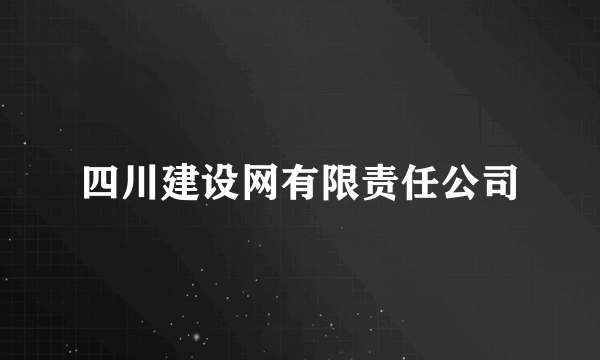 四川建设网有限责任公司