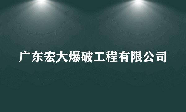 广东宏大爆破工程有限公司