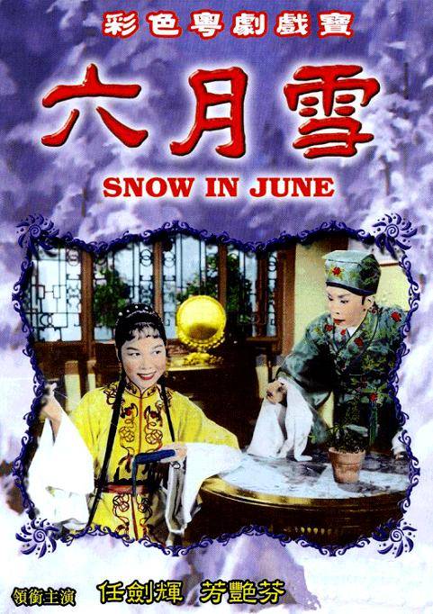 六月雪（1959年李铁执导电影）