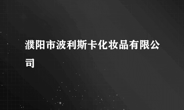 濮阳市波利斯卡化妆品有限公司