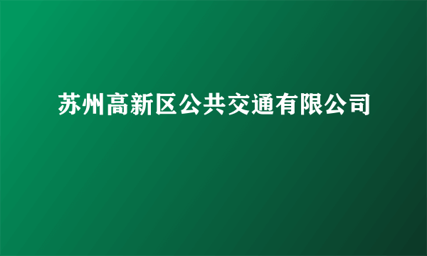 苏州高新区公共交通有限公司