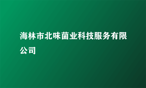 海林市北味菌业科技服务有限公司