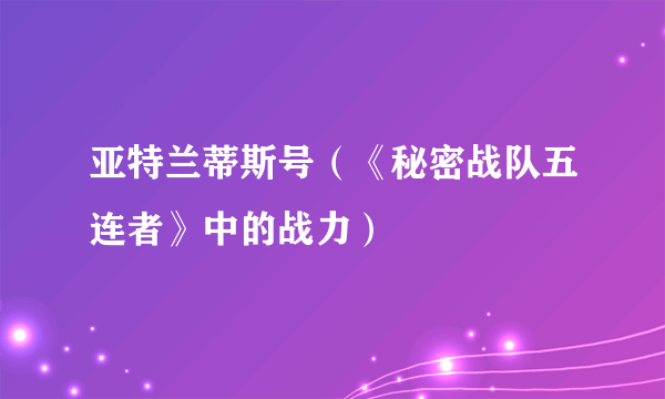 亚特兰蒂斯号（《秘密战队五连者》中的战力）