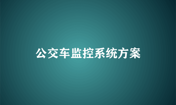 公交车监控系统方案