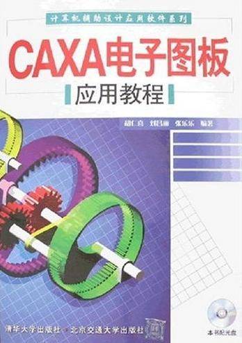 CAXA电子图板应用教程