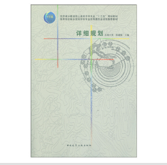 详细规划（2019年中国建筑工业出版社出版的图书）