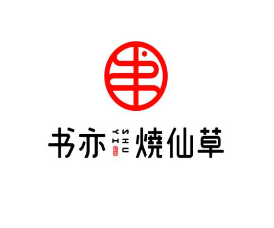 四川书亦烧仙草餐饮管理有限公司