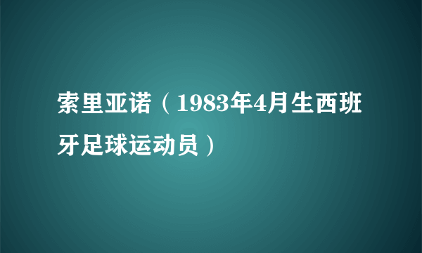 索里亚诺（1983年4月生西班牙足球运动员）