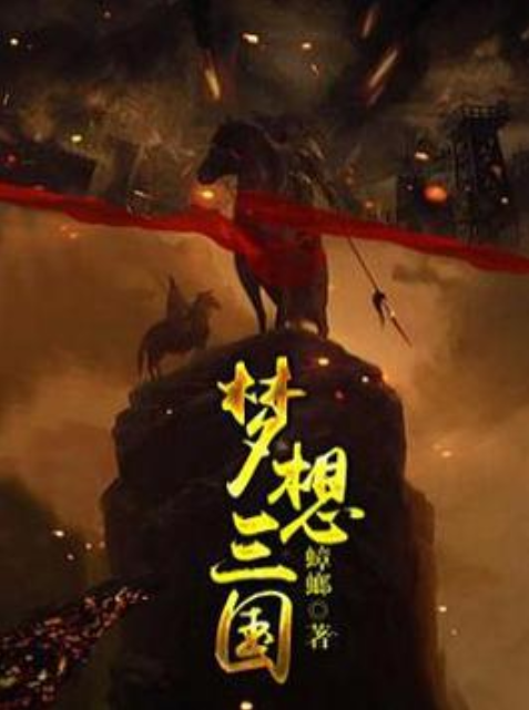 梦想三国（蟑螂创作的网络小说）