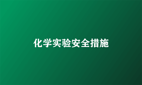 化学实验安全措施