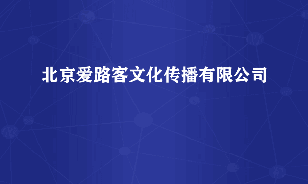 北京爱路客文化传播有限公司