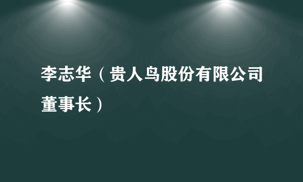 李志华（贵人鸟股份有限公司董事长）