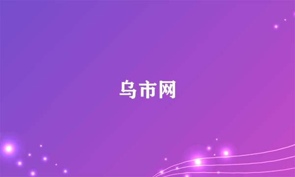 乌市网