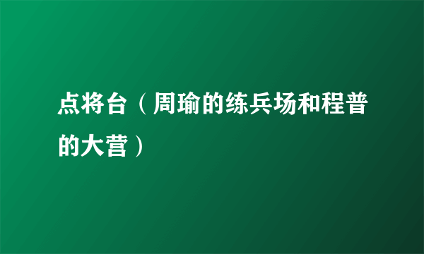 点将台（周瑜的练兵场和程普的大营）