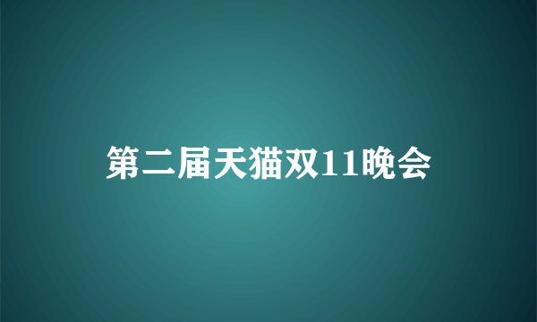 第二届天猫双11晚会