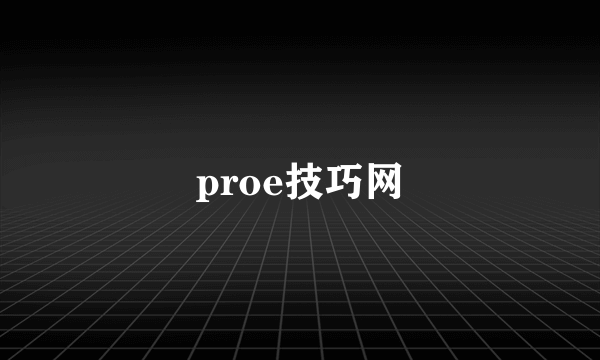 proe技巧网