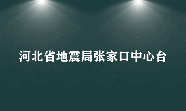 河北省地震局张家口中心台