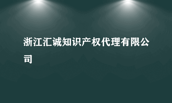 浙江汇诚知识产权代理有限公司