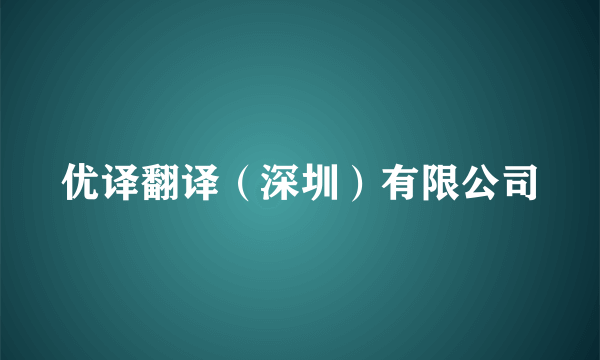 优译翻译（深圳）有限公司