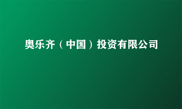 奥乐齐（中国）投资有限公司