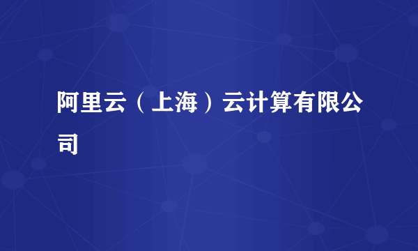 阿里云（上海）云计算有限公司